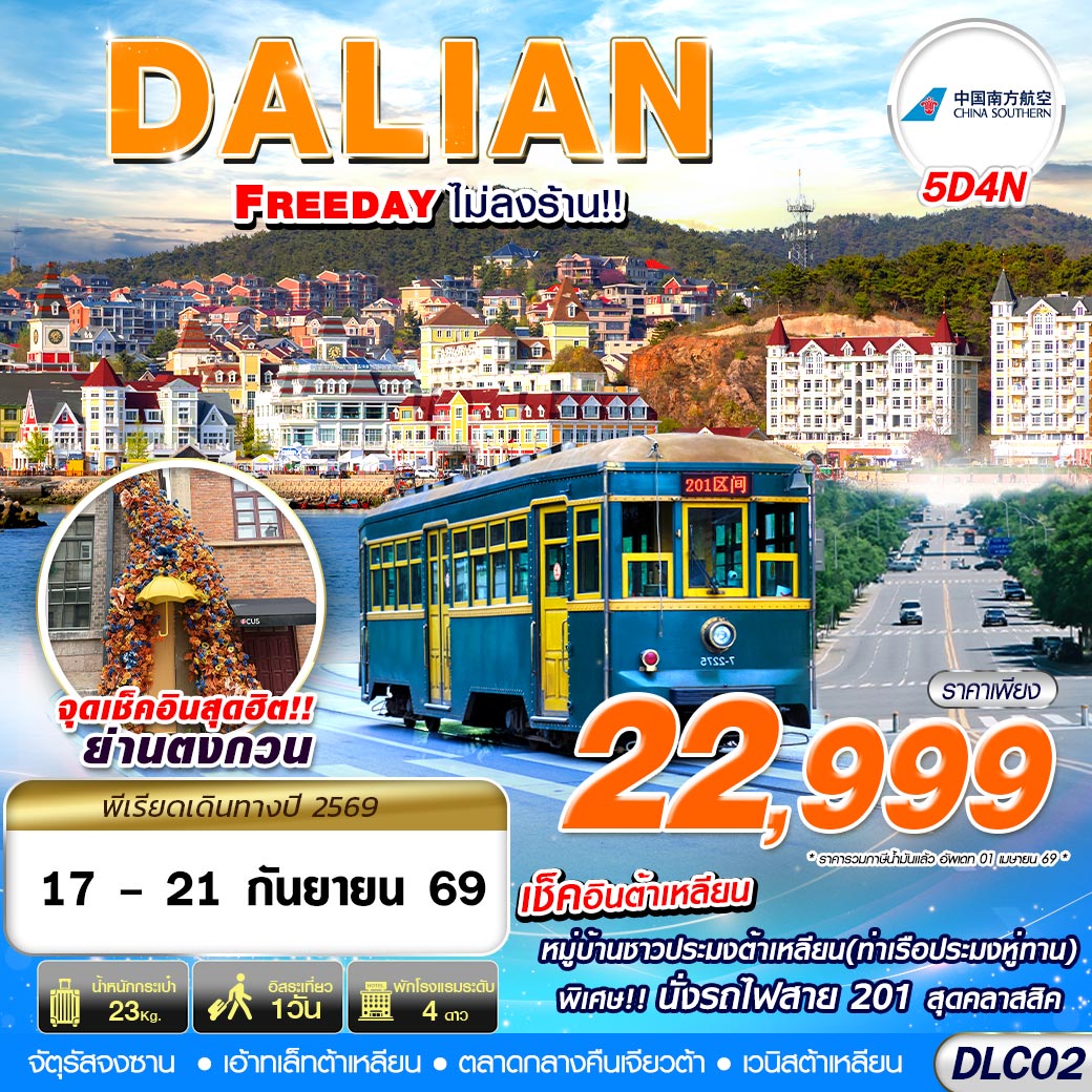 ทัวร์จีน ต้าเหลียน FREEDAY ไม่ลงร้าน 4วัน 3คืน CZ