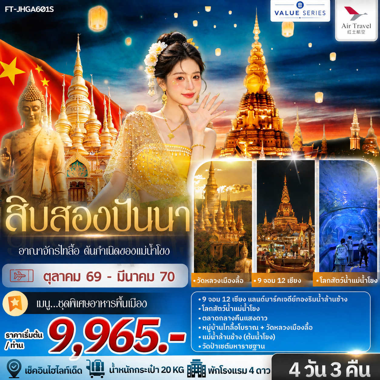 ทัวร์จีน สิบสองปันนา อาณาจักรไทลื้อ ต้นกำเนิดของแม่น้ำโขง 4วัน 3คืน A6