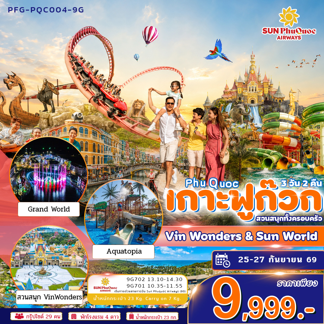 ทัวร์เวียดนามใต้ ทัวร์เกาะฟูก๊วก เวียดนามใต้ Vin Wonders&SunWorld 3วัน 2คืน 9G