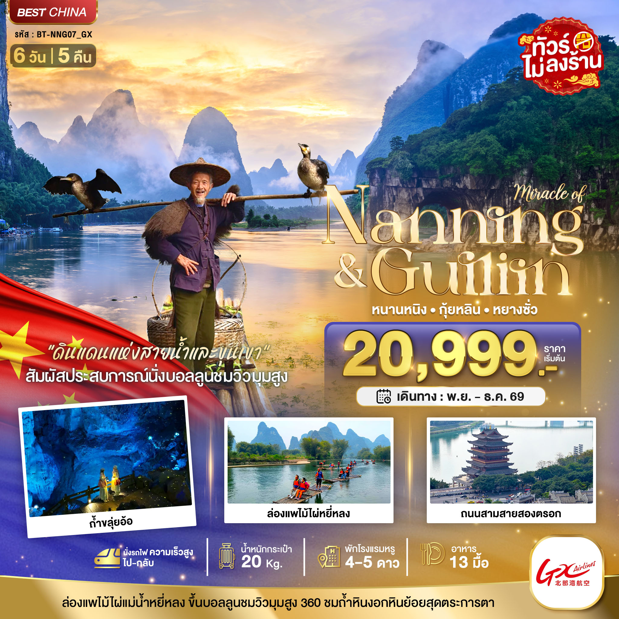 ทัวร์จีน มหัศจรรย์...หนานหนิง กุ้ยหลิน หยางซั่ว (ไม่ลงร้าน-นั่งรถไฟความเร็วสูง) 6วัน 5คืน GX