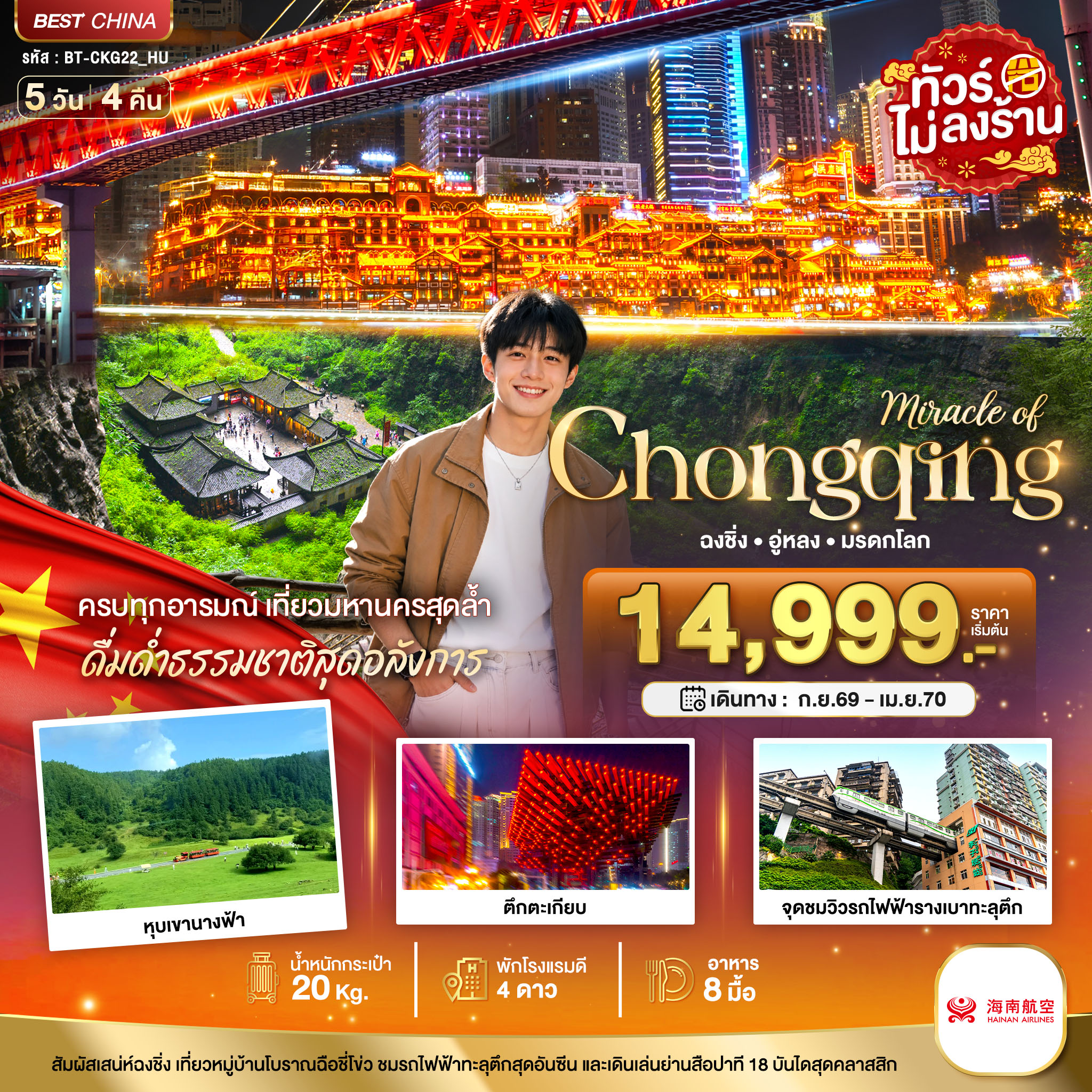 ทัวร์จีน มหัสจรรย์ ฉงชิ่ง อู่หลง มรดกโลก 5วัน 4คืน HU