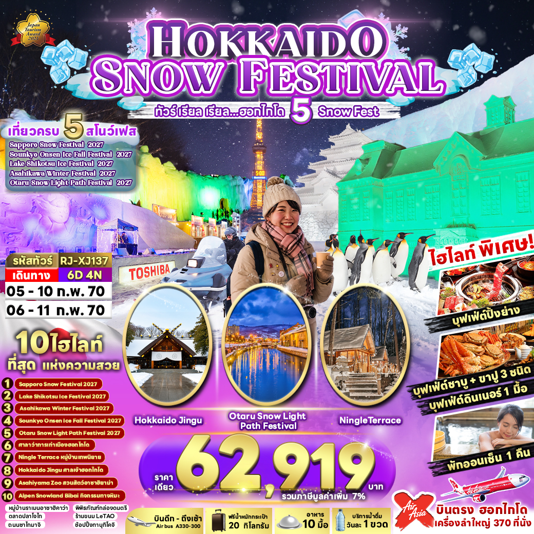ทัวร์ญี่ปุ่น HOKKAIDO SNOW FESTIVAL 6D4N ทัวร์ เรียล เรียล&hellip;ฮอกไกโด 5 Snow Fest 6วัน 4คืน XJ
