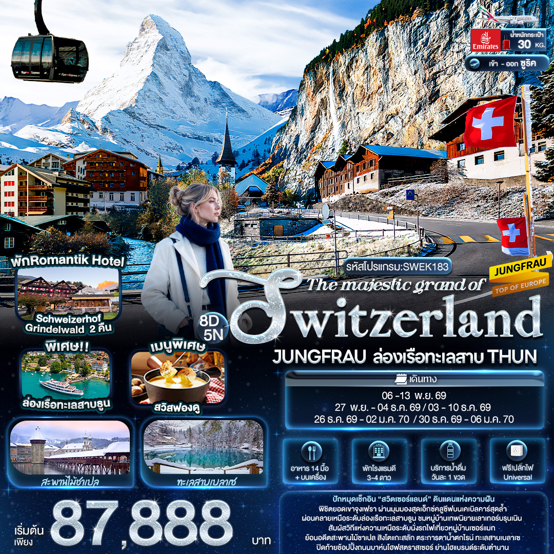 ทัวร์ยุโรป The majestic grand of SWITZERLAND JUNGFRAU ล่องเรือทะเลสาบ THUN 8วัน 5คืน EK