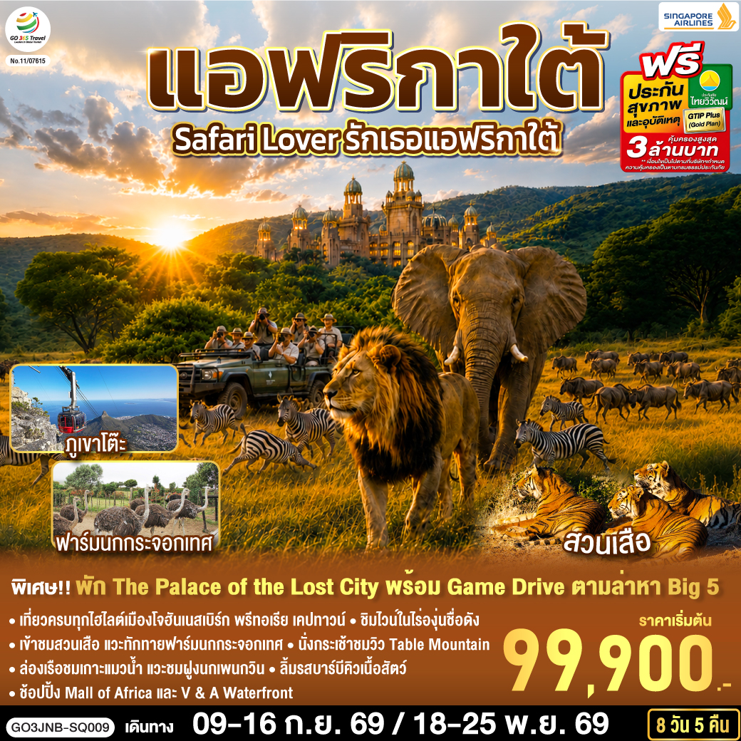 ทัวร์แอฟริกาใต้ Safari Lover รักเธอแอฟริกาใต้ 8วัน 5คืน SQ