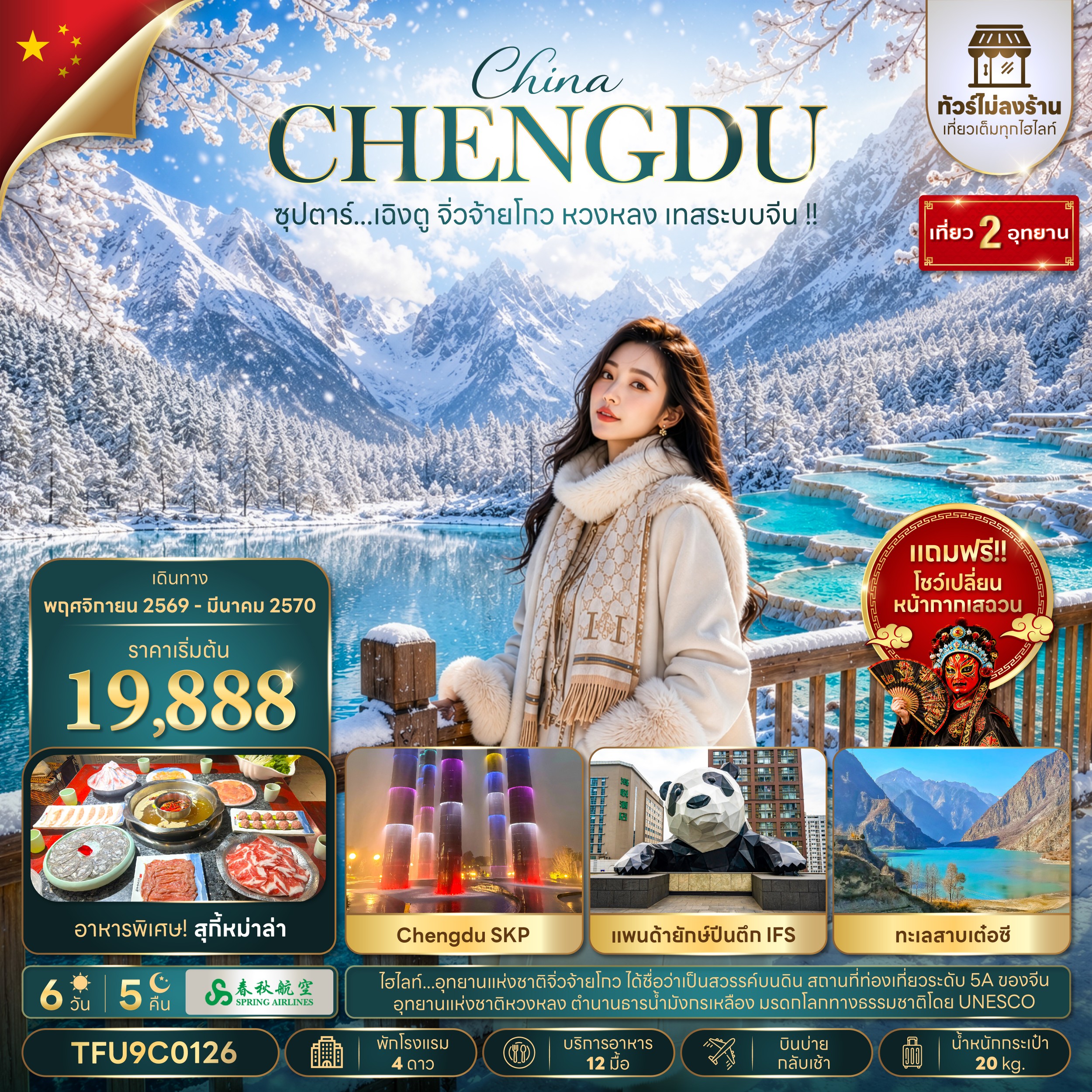 ทัวร์จีน ซุปตาร์...เฉิงตู จิ่วจ้ายโกว หวงหลง เทสระบบจีน !! (ทัวร์ไม่ลงร้าน) 6วัน 5 คืน 9C