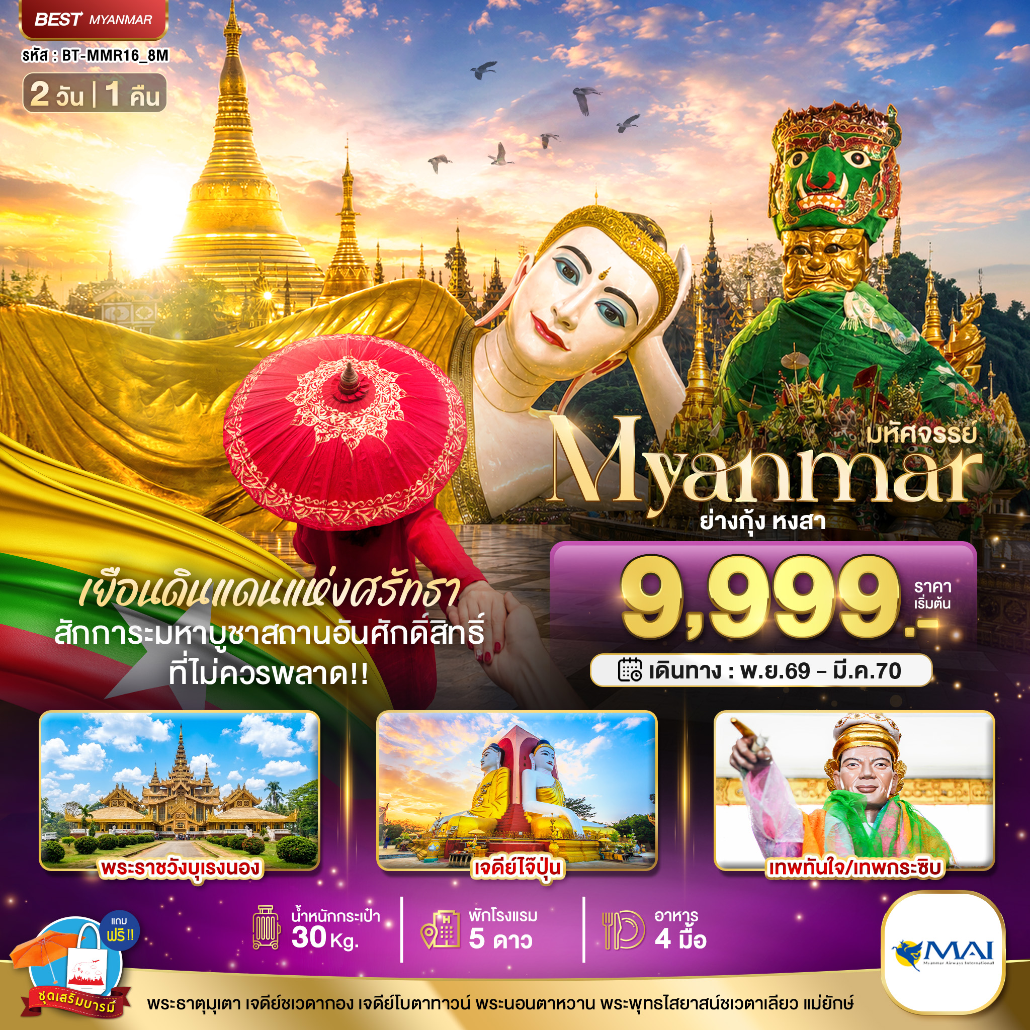 ทัวร์พม่า มหัศจรรย์ MYANMAR ย่างกุ้ง หงสา เยือนดินแดนแห่งศรัทธา ที่ไม่ควรพลาด!! 2วัน 1คืน 8M