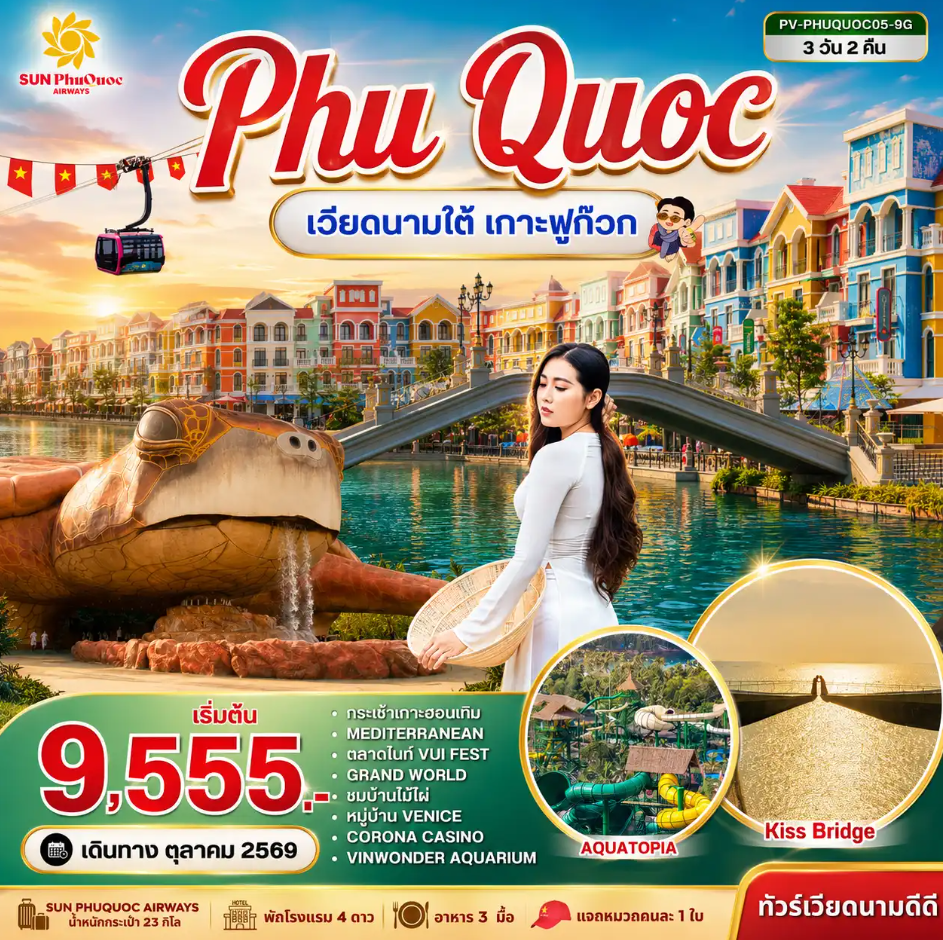 ทัวร์เวียดนามใต้ PHU QUOC 3วัน 2คืน 9G