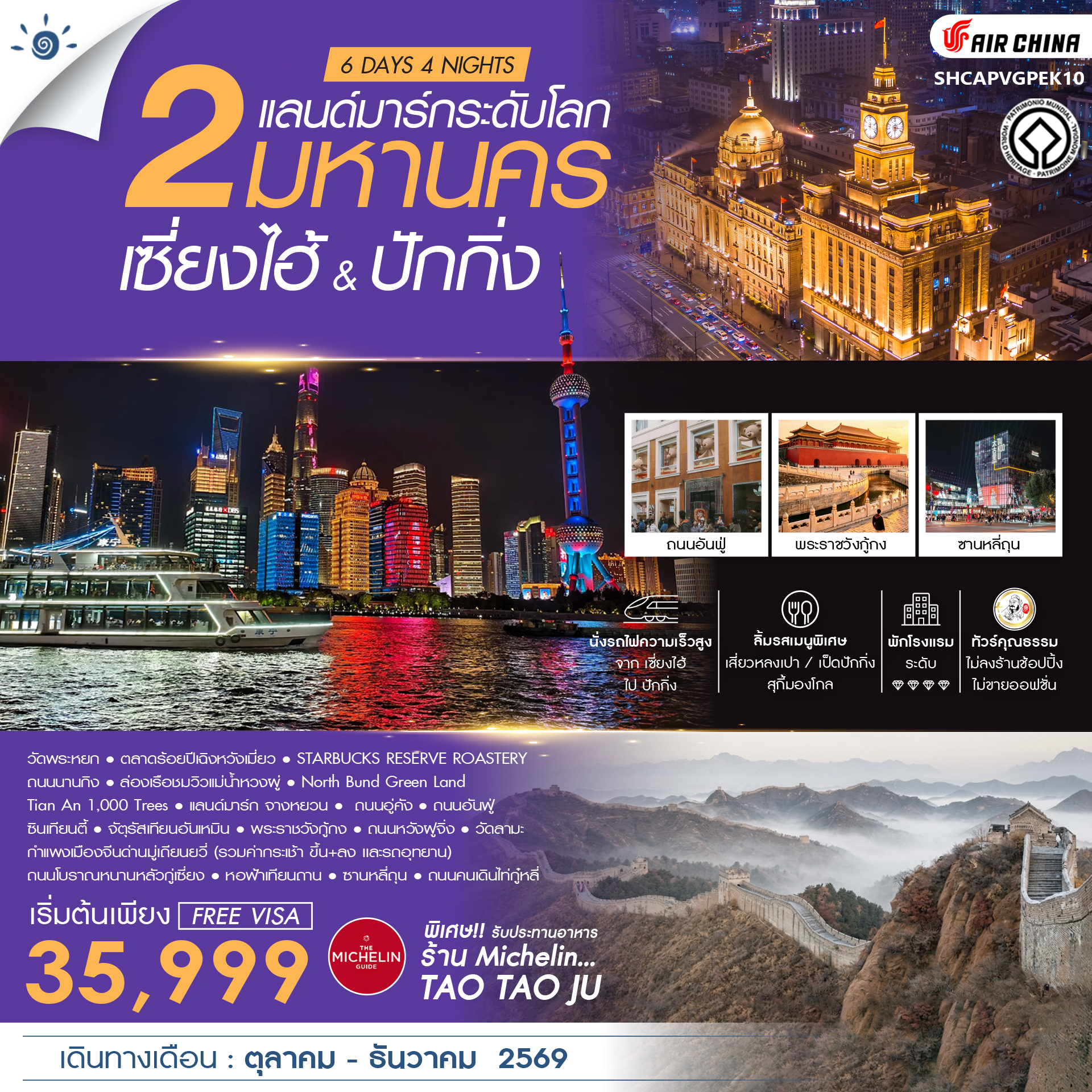 ทัวร์จีน ทัวร์คุณธรรม เซี่ยงไฮ้ & ปักกิ่ง 2 มหานครแลนด์มาร์กระดับโลก 6วัน 4คืน CA