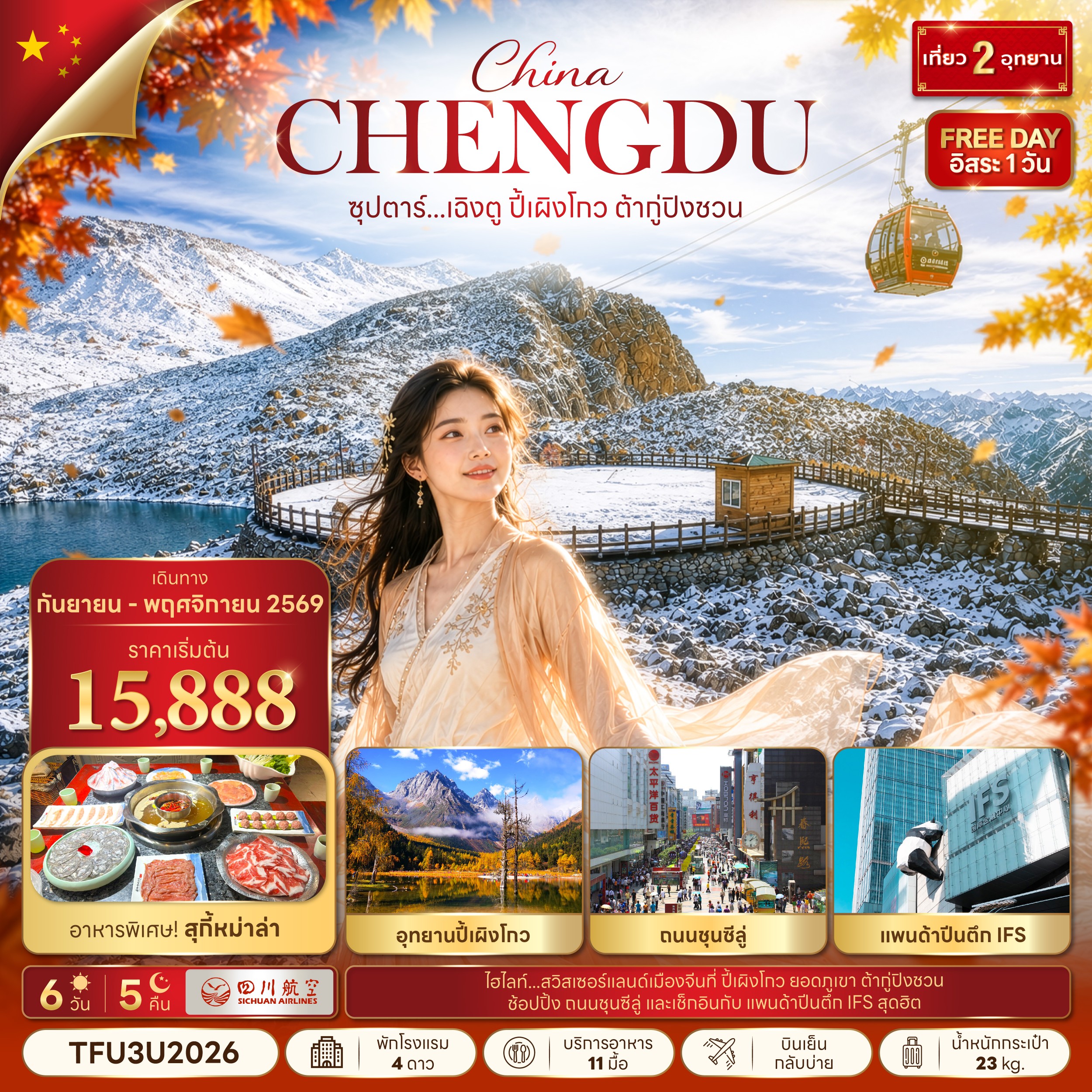 ทัวร์จีน ซุปตาร์...เฉิงตู ปี้เผิงโกว ต้ากู่ปิงชวน บินดึก-กลับบ่าย 6วัน 5คืน 3U