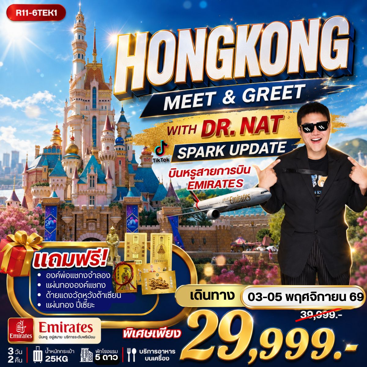 ทัวร์ฮ่องกง HONGKONG MEET & GREET WITH DR. NAT SPARK UPDATE บินหรู 3วัน 2คืน EK