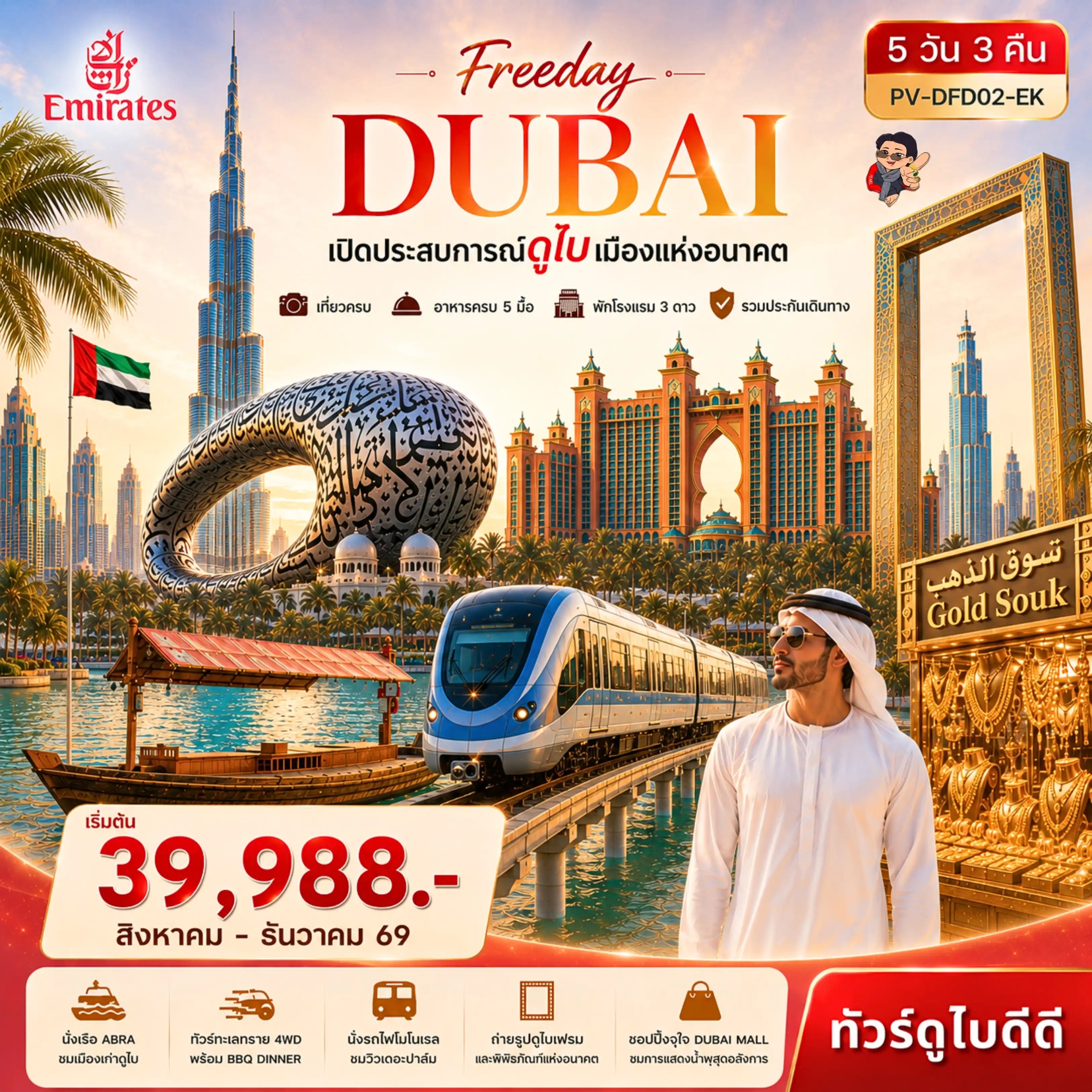 ทัวร์ทัวร์ดูไบ Freeday Dubai 5วัน 3คืน EK