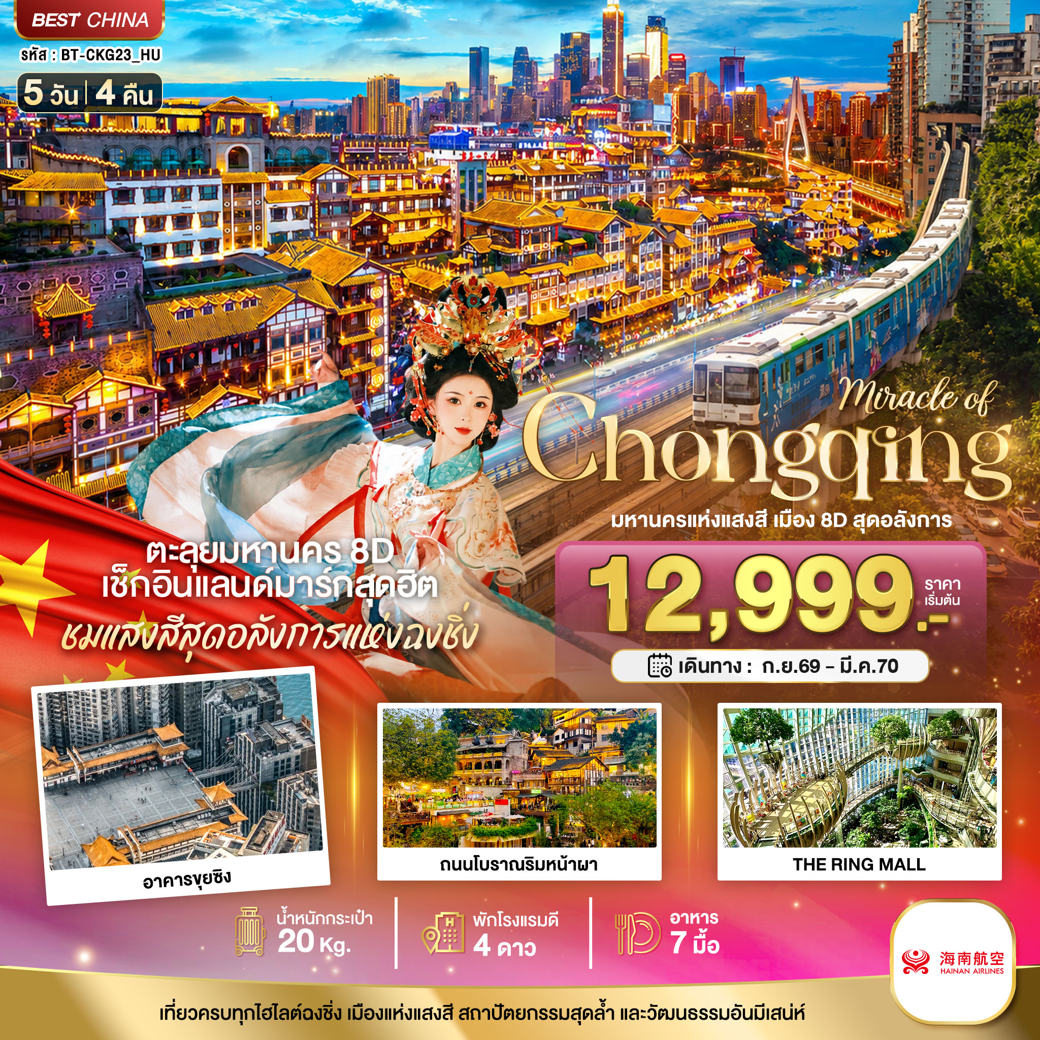 ทัวร์จีน มหัศจรรย์ ฉงชิ่ง มหานครแห่งแสงสี เมือง 8D สุดอลังการ 5วัน 4คืน HU