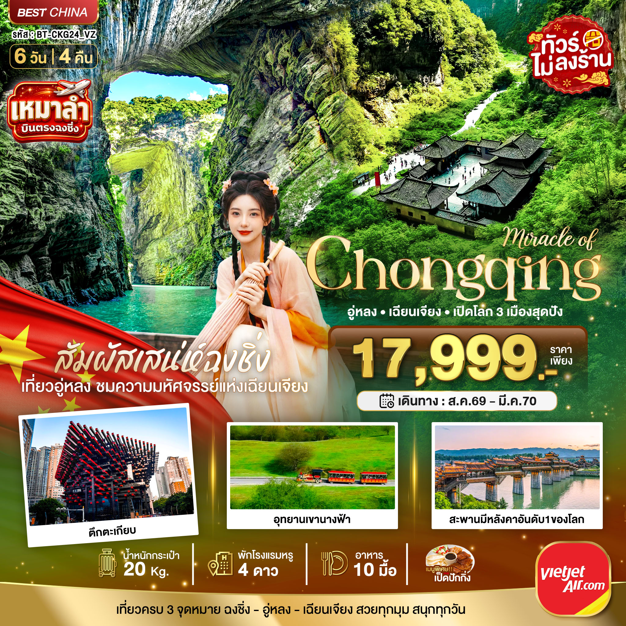 ทัวร์จีน มหัศจรรย์ ฉงชิ่ง อู่หลง เฉียนเจียง เปิดโลก 3 เมือง 6วัน 4คืน VZ