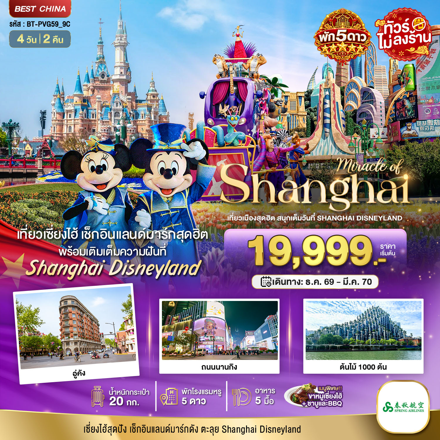 ทัวร์จีน มหัศจรรย์  เซี่ยงไฮ้ ตะลุยดิสนีย์แลนด์ พักหรู 5 ดาว  4วัน 2คืน 9C