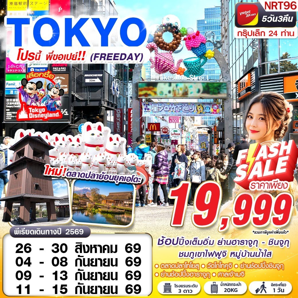 ทัวร์ญี่ปุ่น TOKYO โปรนี้ พี่ขอเปย์!! (FREEDAY) 5วัน 3คืน VZ