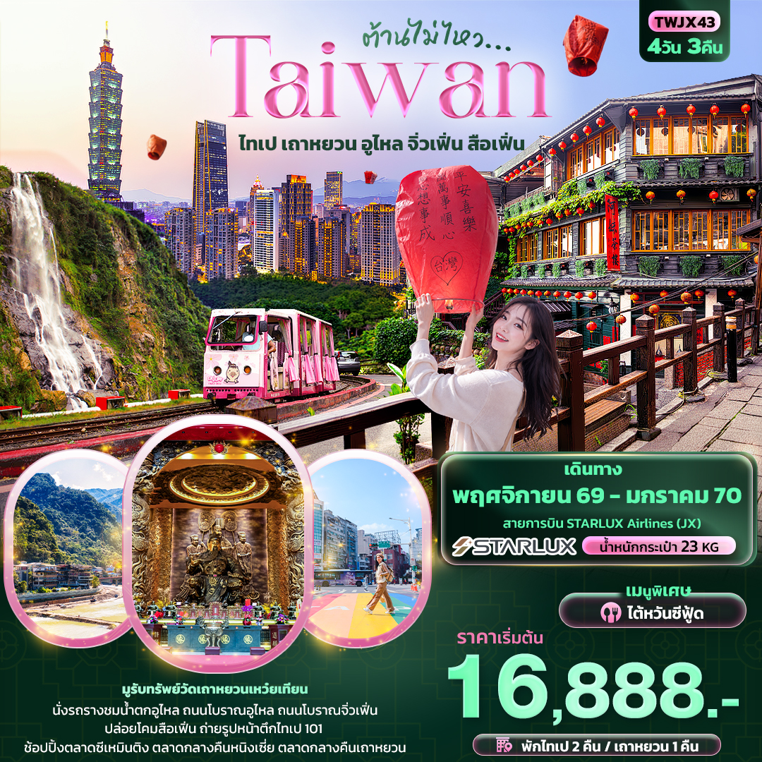 ทัวร์ไต้หวัน ต้านไม่ไหว Taiwan ไทเป เถาหยวน อูไหล จิ่วเฟิ่น สือเฟิ่น 4วัน 3คืน JX