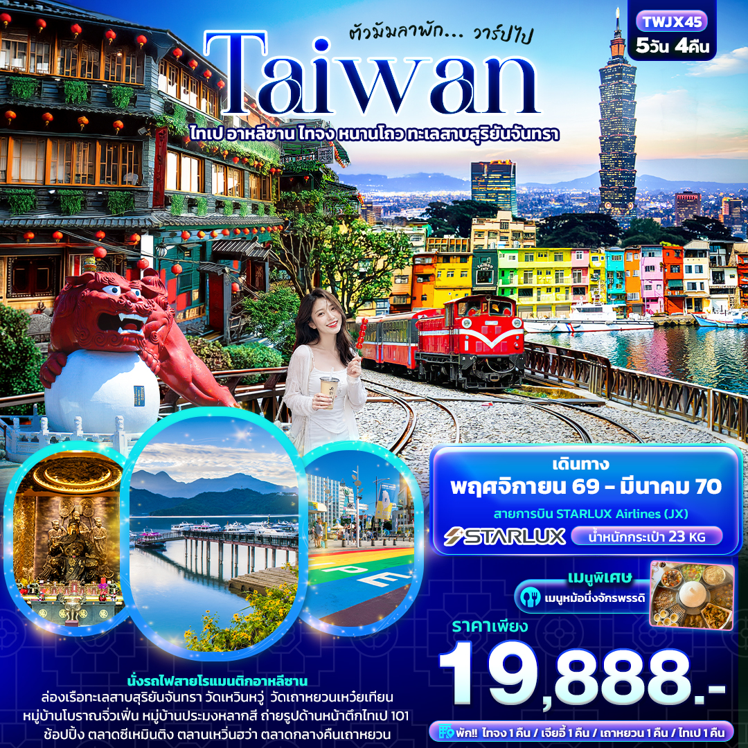 ทัวร์ไต้หวัน ตัวมัมลาพัก ... วาร์ปไป TAIWAN ไทเป อาหลีซาน ไทจง หนานโถว ทะเลสาบสุริยันจันทรา 5วัน 4คืน JX