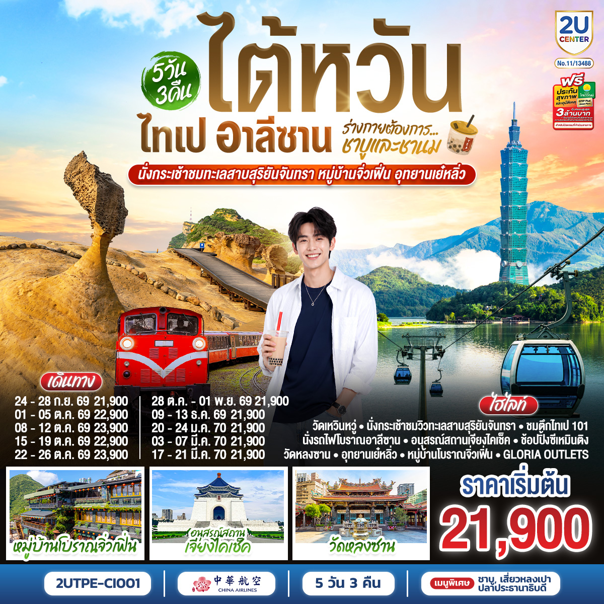 ทัวร์ไต้หวัน ไทเป อาลีซาน ...ร่างกายต้องการชาบูและชานม นั่งกระเช้าชมทะเลสาบสุริยันจันทรา หมู่บ้านจิ่วเฟิ่น อุทยานเย๋หลิ่ว 5วัน 3คืน CI