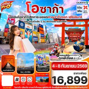 ทัวร์ญี่ปุ่น สเปเชียลโปร โอซาก้า เกียวโต อิสระช้อปปิ้ง2 วันเต็ม 5วัน 3คืน XJ