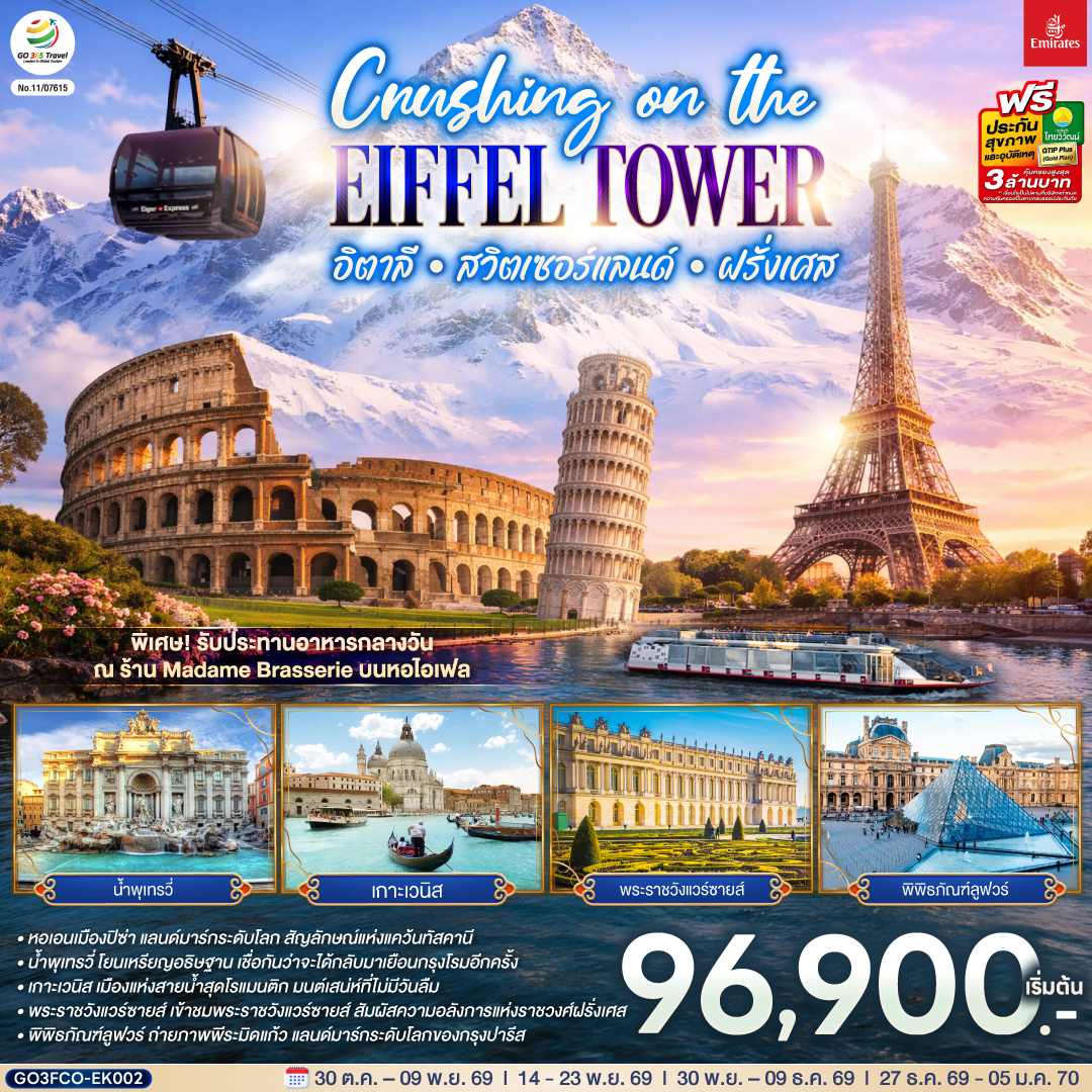 ทัวร์ยุโรป Crushing on the Eiffel Tower อิตาลี – สวิตเซอร์แลนด์ – ฝรั่งเศส 10วัน 7คืน EK