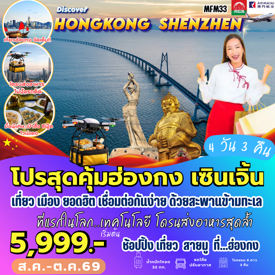 ทัวร์ฮ่องกง จูไห่ เซินเจิ้น ฮ่องกง 4วัน 3คืน NX