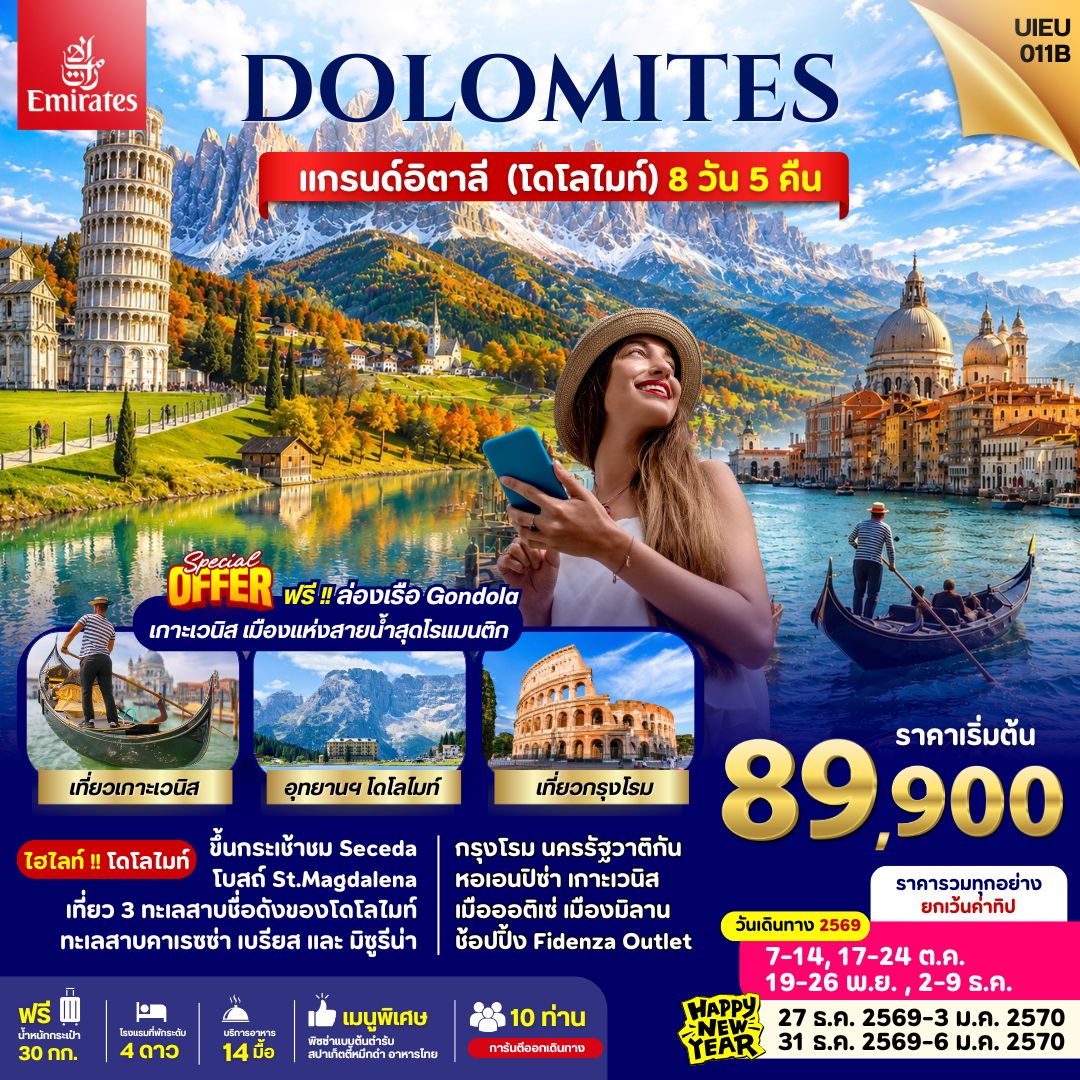 ทัวร์ยุโรป Italy Dolomites 8วัน 5คืน EK รหัส EU2113