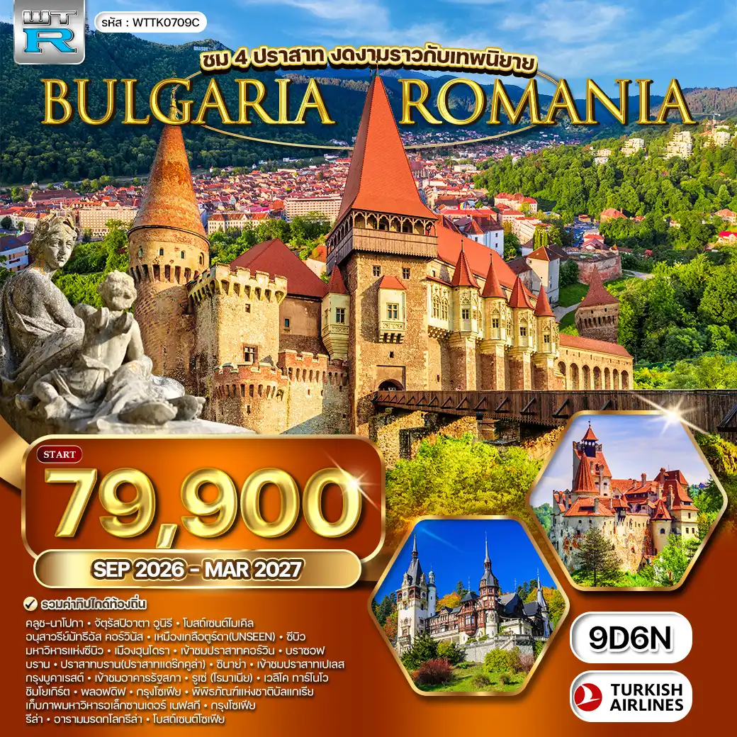 ทัวร์ยุโรป ทัวร์โรมาเนีย-บัลแกเรีย 9วัน 6คืน TK