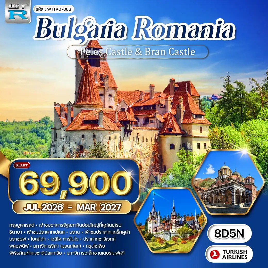 ทัวร์ยุโรป ทัวร์บัลแกเรีย - โรมาเนีย 8วัน 5คิน TK