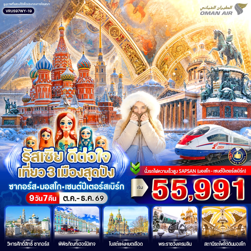ทัวร์รัสเซีย ดีต่อใจ เที่ยว 3 เมืองสุดปัง ซากอร์ส-มอสโก-เซนต์ปีเตอร์สเบิร์ก 9วัน 7คืน WY