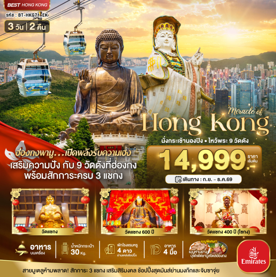 ทัวร์ฮ่องกง มหัศจรรย์...ฮ่องกง นั่งกระเช้านองปิง ไหว้พระ 9วัดดัง 3วัน 2คืน EK