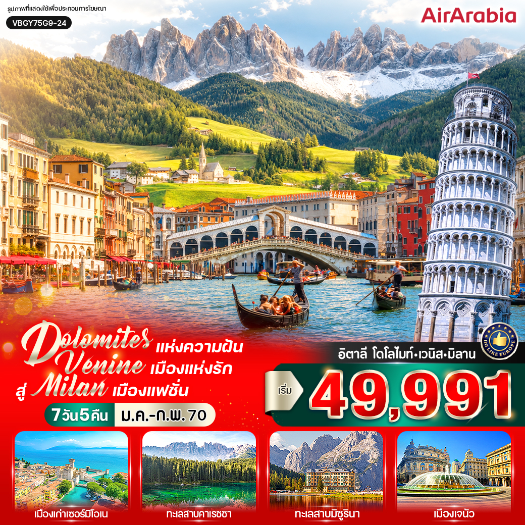 ทัวร์อิตาลี Dolomites แห่งความฝัน สัมผัส Venice เมืองแห่งรัก สู่ Milan เมืองแฟชั่น (IT) 7วัน 5คืน G9