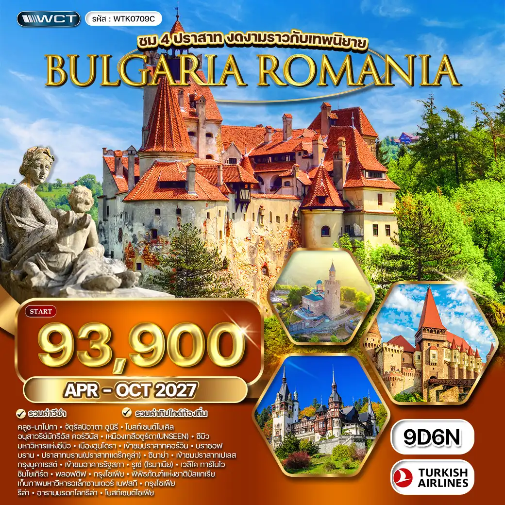 ทัวร์ยุโรป โรมาเนีย - บัลแกเรีย ชม 4 ปราสาท สุดงดงาม 9วัน 6คืน TK