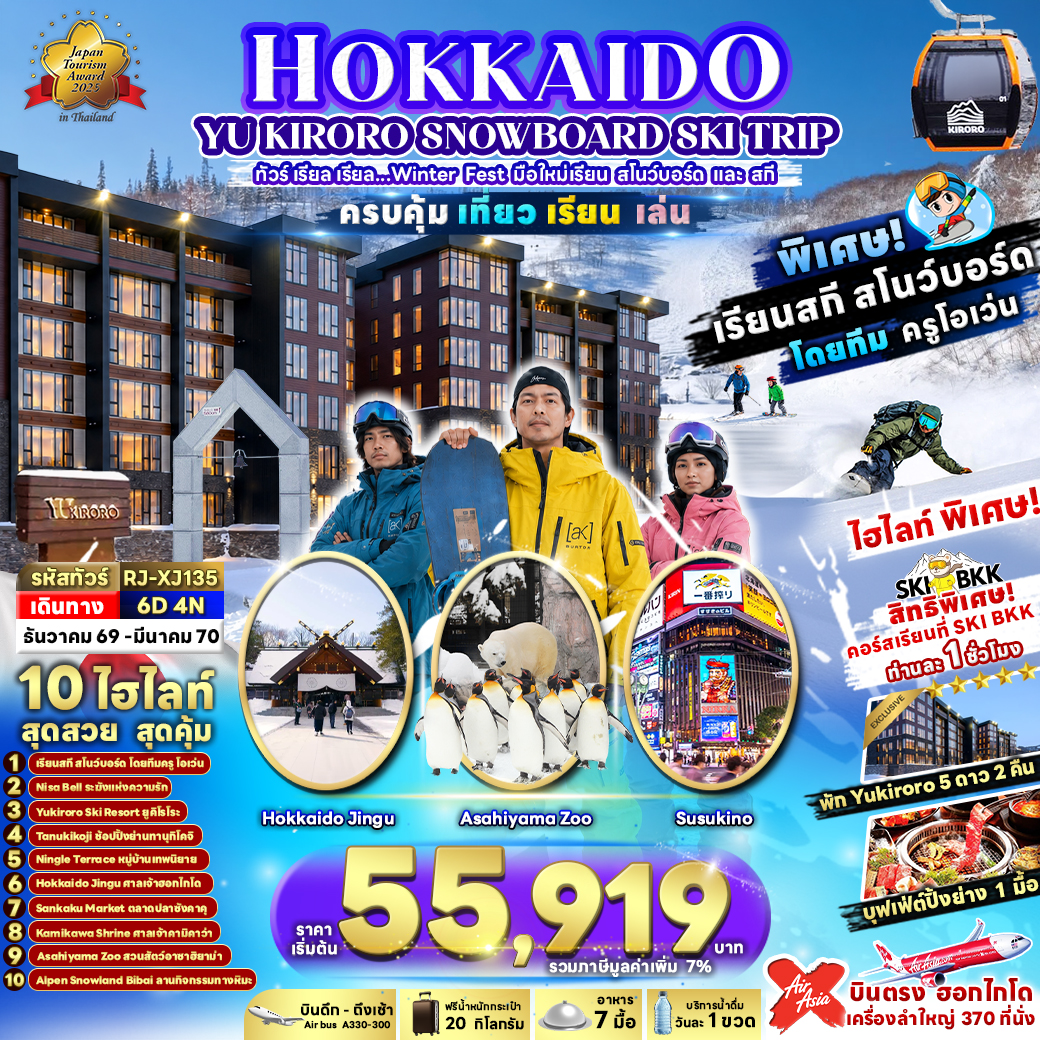 ทัวร์ญี่ปุ่น HOKKAIDO YU KIRORO SNOWBOARD SKI TRIP ทัวร์ เรียล เรียล…Winter Fest มือใหม่เรียน สโนว์บอร์ด และ สกี 6วัน 4คืน XJ