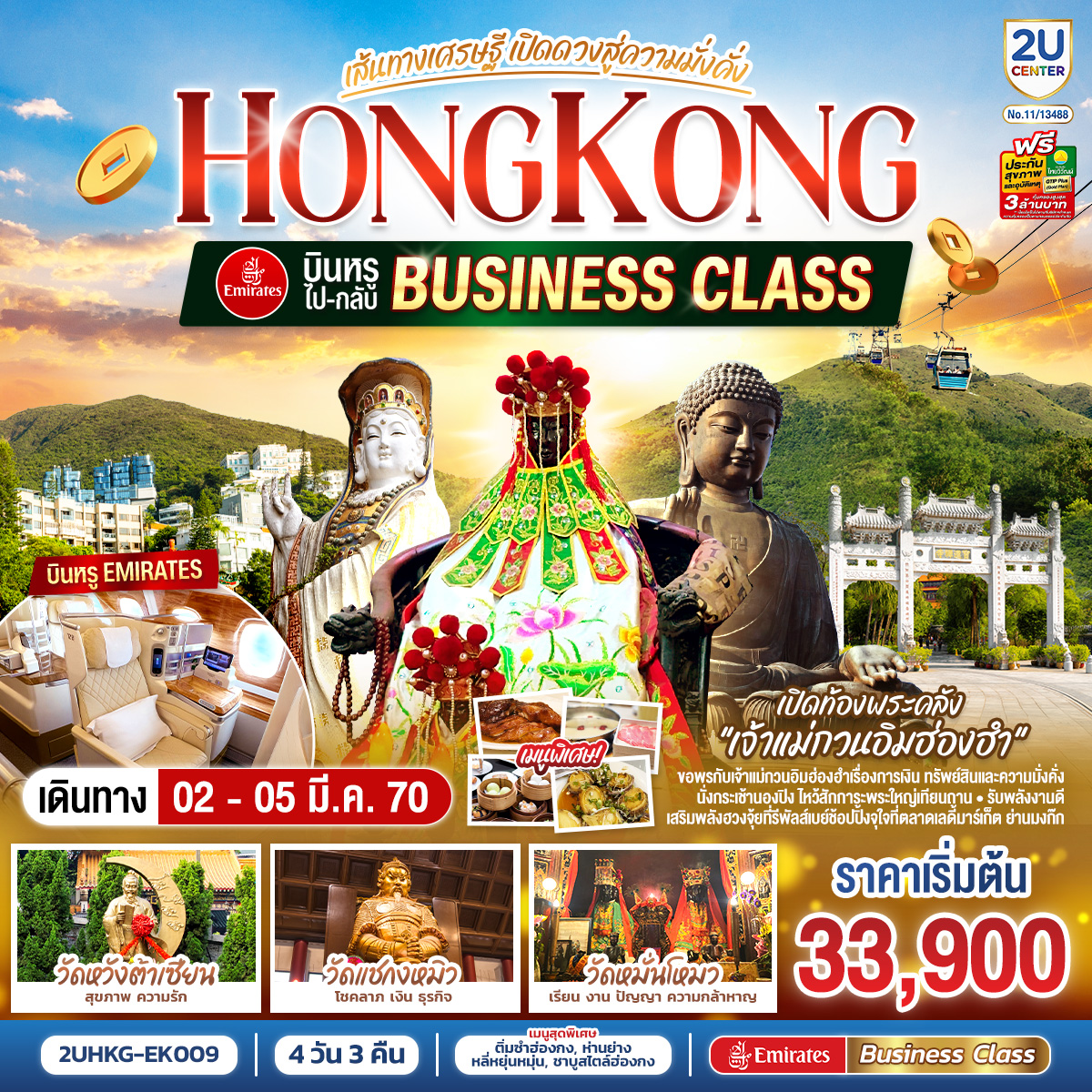 HONGKONG เปิดท้องพระคลังเจ้าแม่กวนอิมฮ่องฮำ เส้นทางเศรษฐี เปิดดวงสู่ความมั่งคั่ง  บินหรูนั่ง Business Class 4วัน 3คืน EK