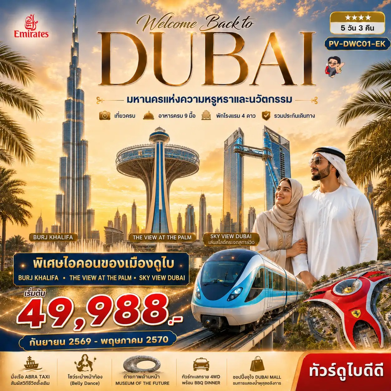 ทัวร์ดูไบ Welcome back to Dubai 5วัน 3คืน EK
