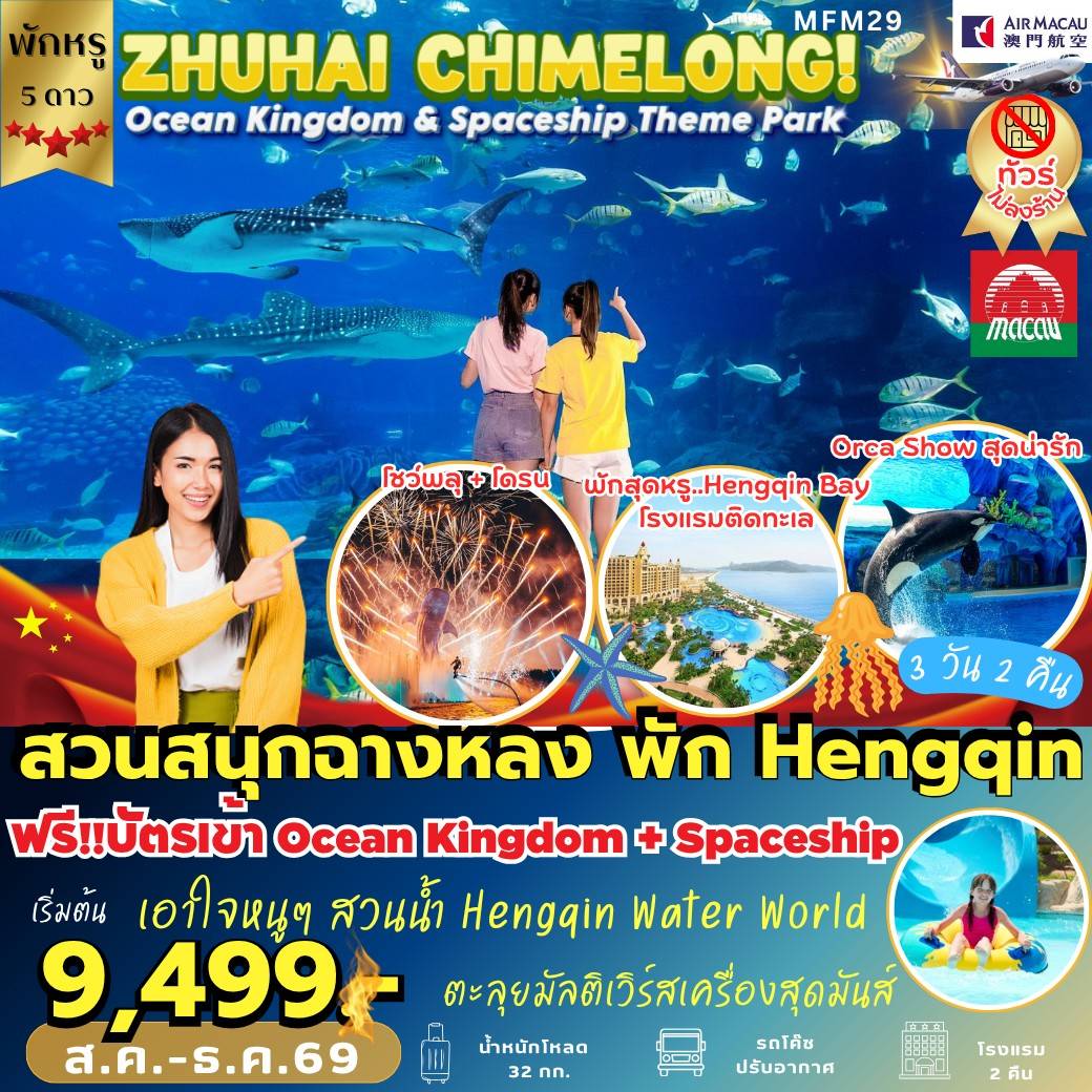 ทัวร์จีน จูไห่ สวนสนุกฉางหลง พัก Hengqin ไม่ลงร้าน  3วัน 2คืน NX