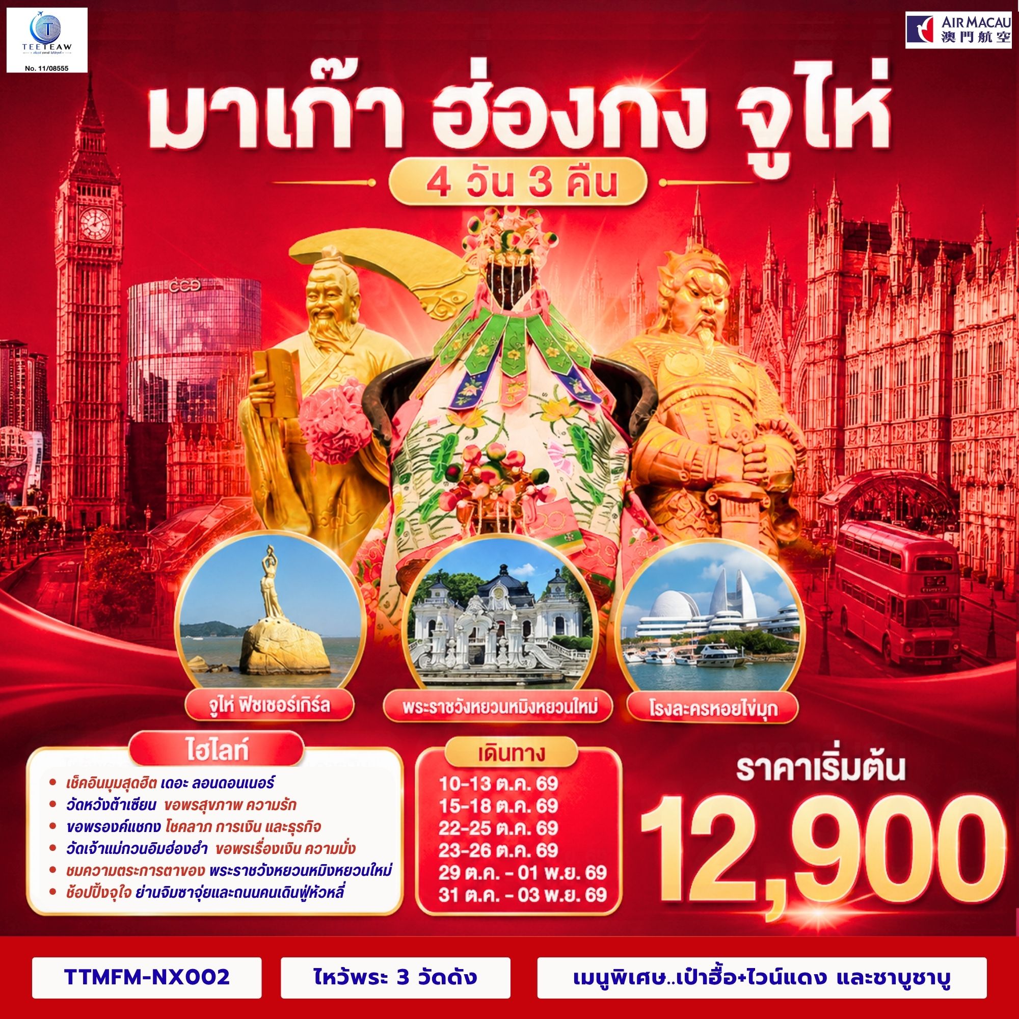 ทัวร์มาเก๊า ฮ่องกง จูไห่ เที่ยว 3 เมือง 4วัน 3คืน NX