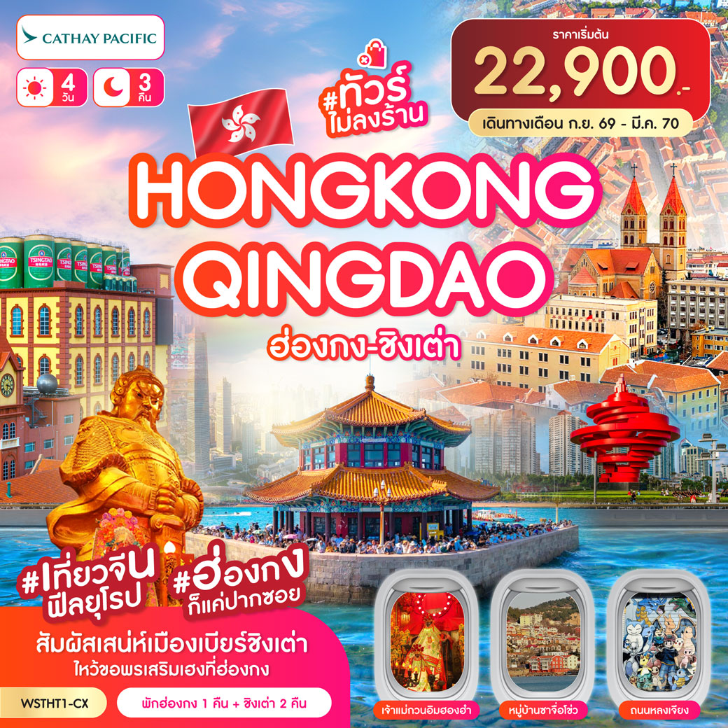 ทัวร์ฮ่องกง-ชิงเต่า-เที่ยวจีนฟิลยุโรป (ทัวร์ไม่ลงร้าน) 4วัน 3คืน CX