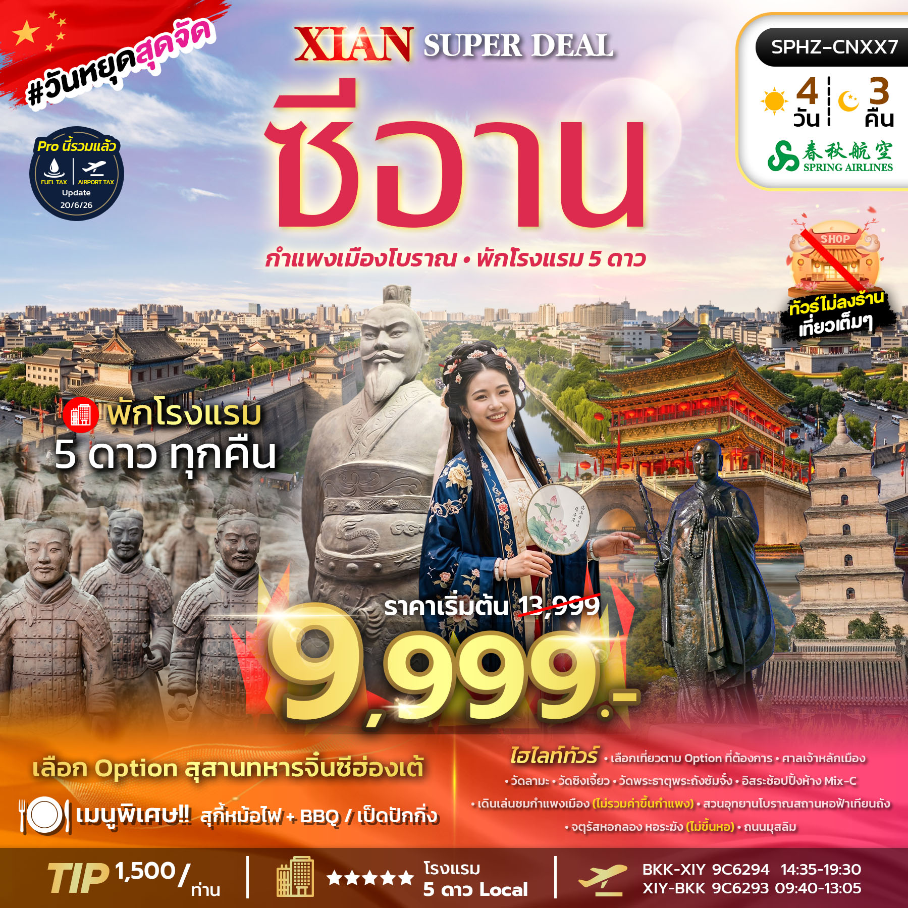 ทัวร์จีน XIAN SUPER DEAL 4วัน 3คืน 9C ไม่ลงร้าน
