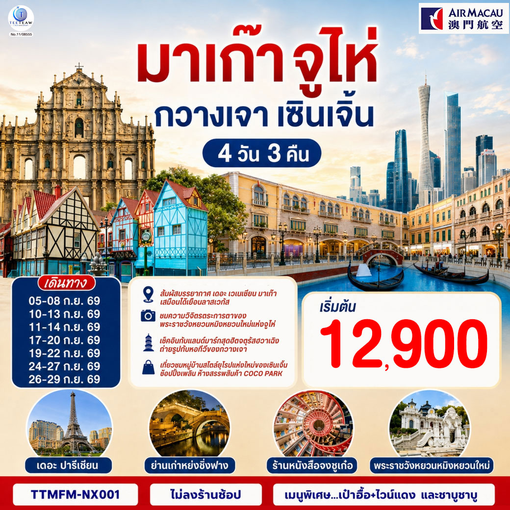 ทัวร์มาเก๊า จูไห่ กวางเจา เซินเจิ้น (ไม่ลงร้าน) 4วัน 3คืน NX  รหัส HK0947