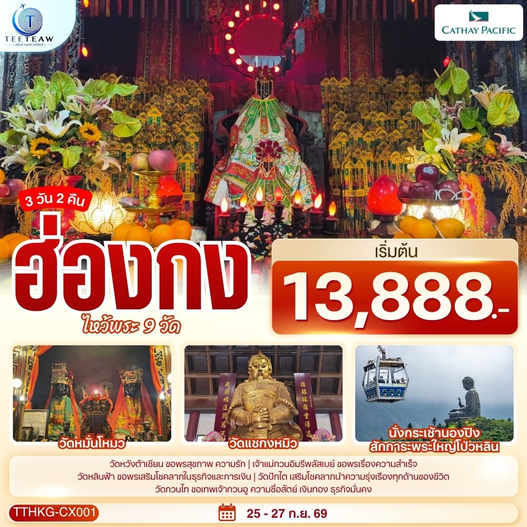 ทัวร์ฮ่องกง ฮ่องกง ไหว้พระ 9 วัด 3วัน 2คืน CX รหัส HK0949