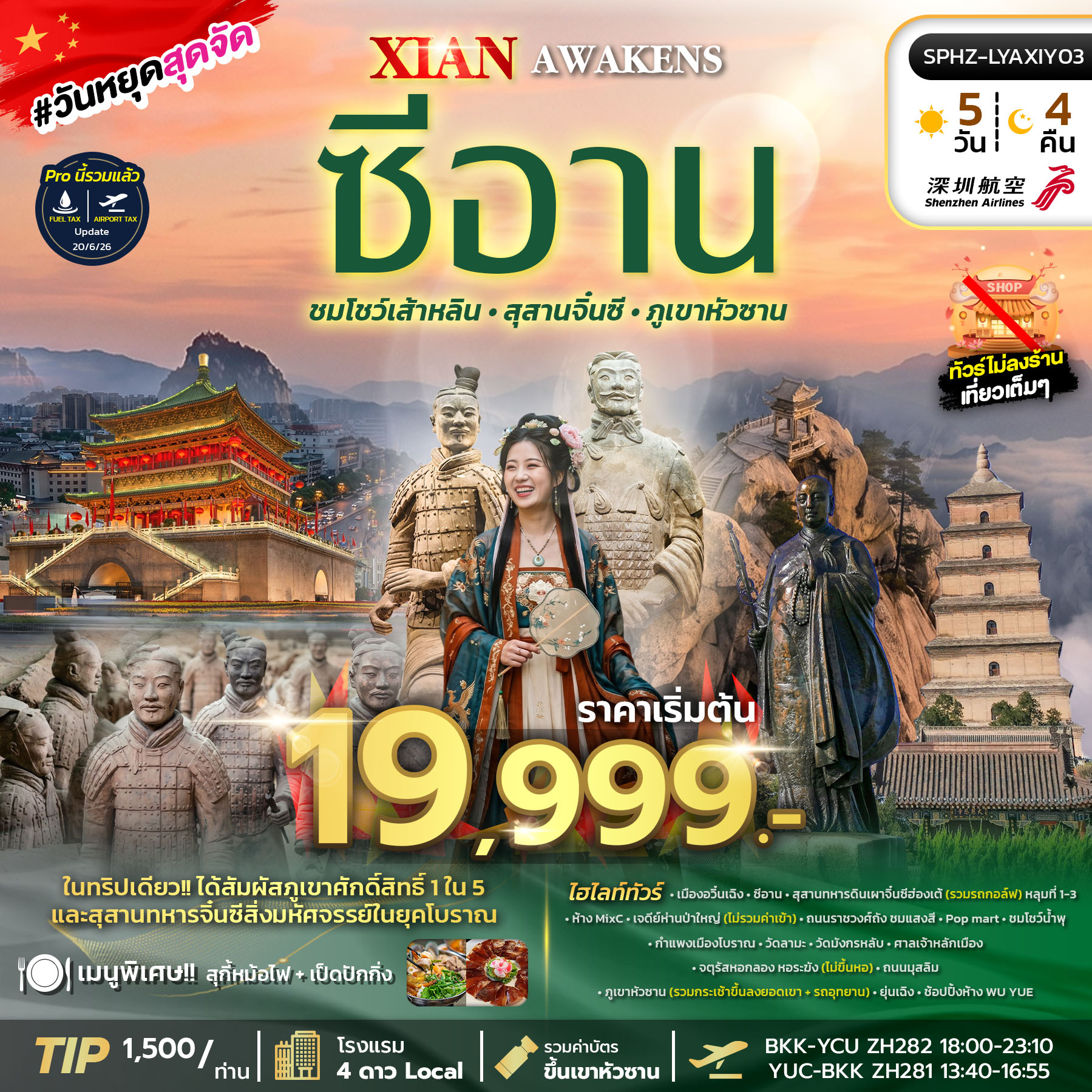 ทัวร์จีน ซีอาน XI'AN AWAKENS 5วัน 4คืน ZH