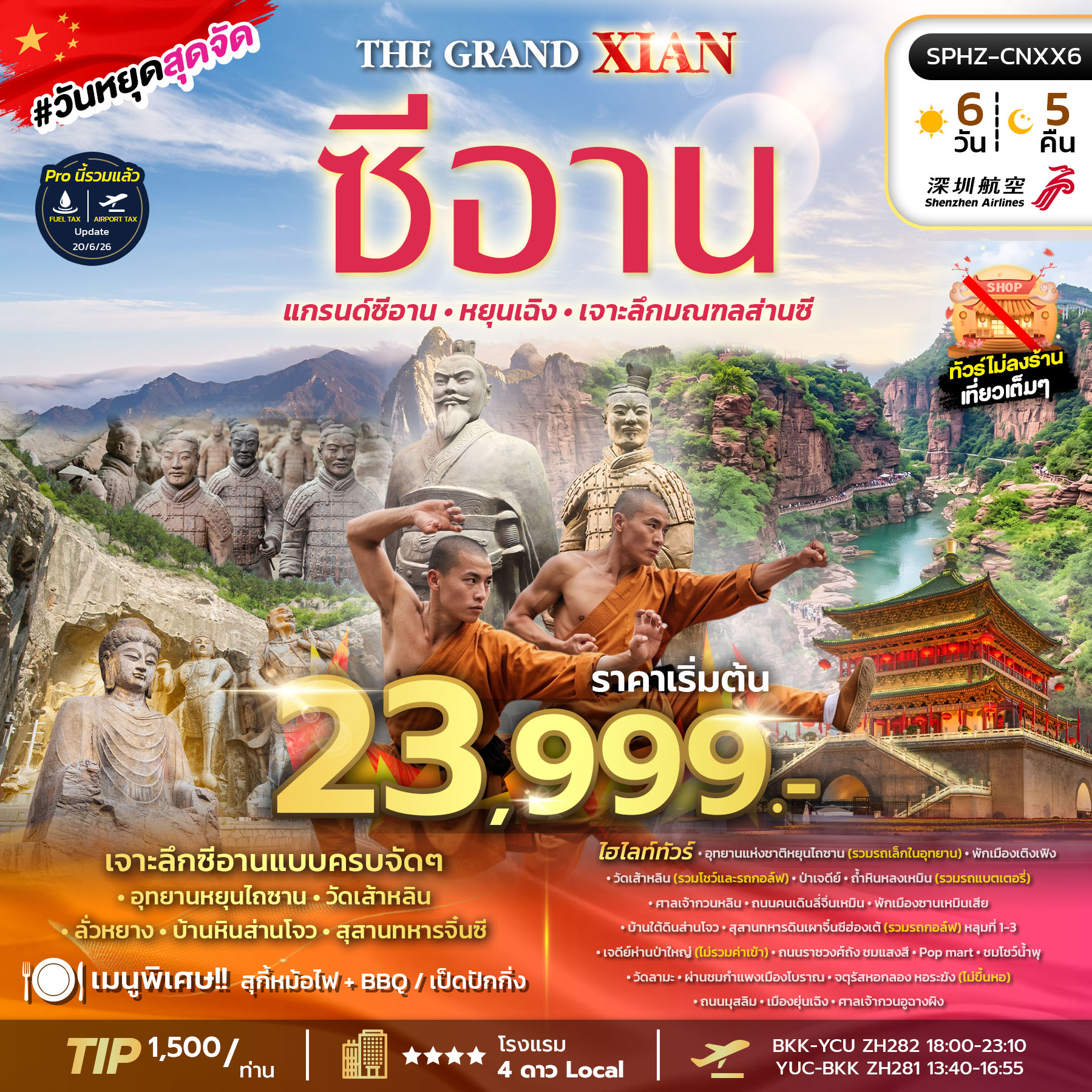 ทัวร์จีน ซีอาน THE GRAND XIAN (ไม่ลงร้าน) 6วัน 5คืน ZH