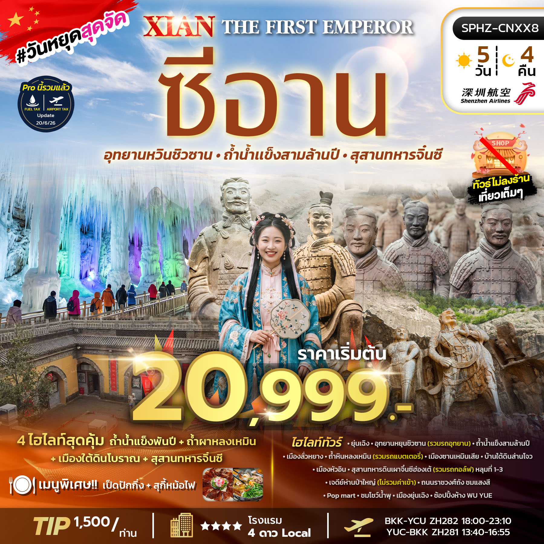 ทัวร์จีน ซีอาน THE FIRST EMPEROR XIAN (ไม่ลงร้าน) ZH