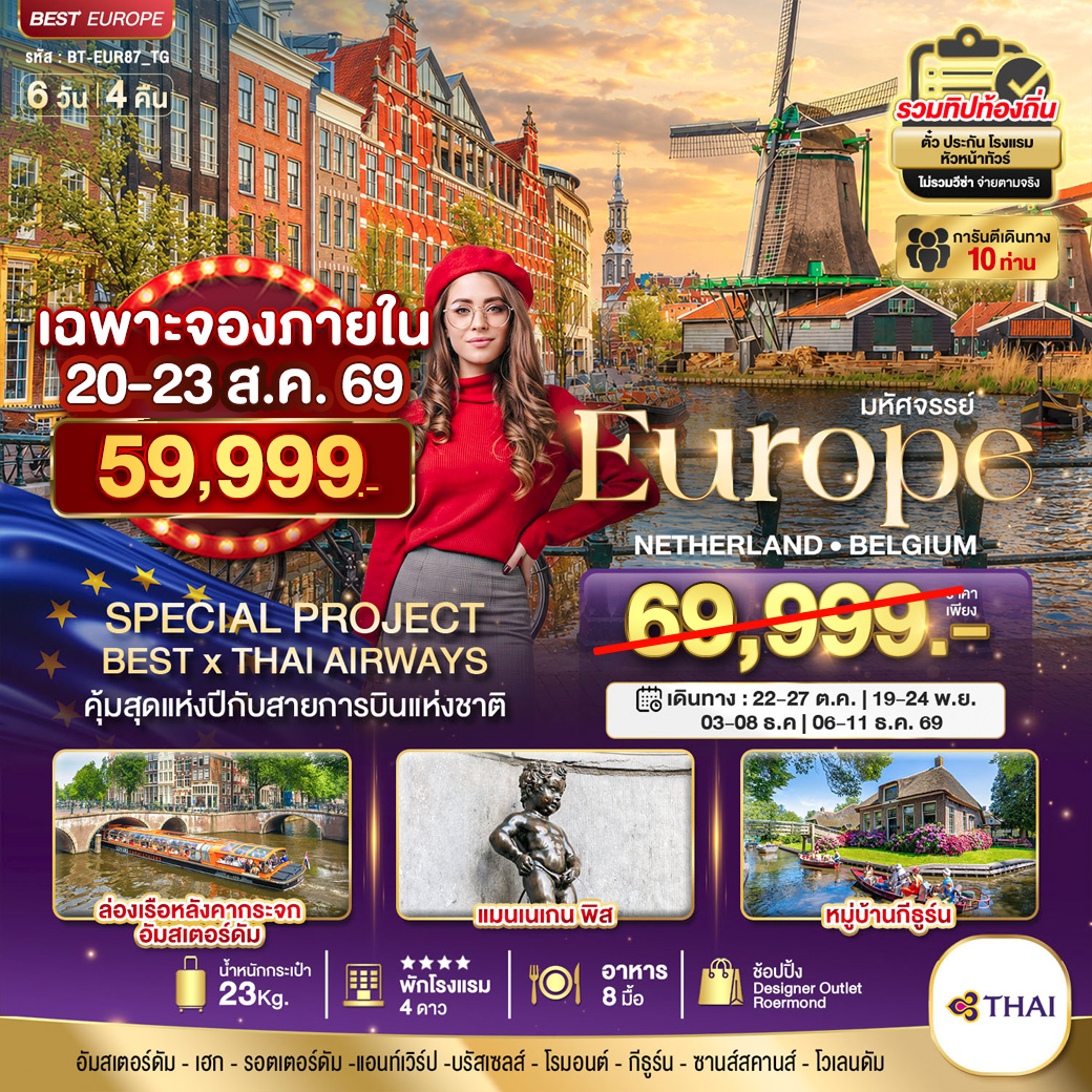 ทัวร์ยุโรป  มหัศจรรย์ เนเธอแลนด์ เบลเยี่ยม 6วัน 4คืน TG