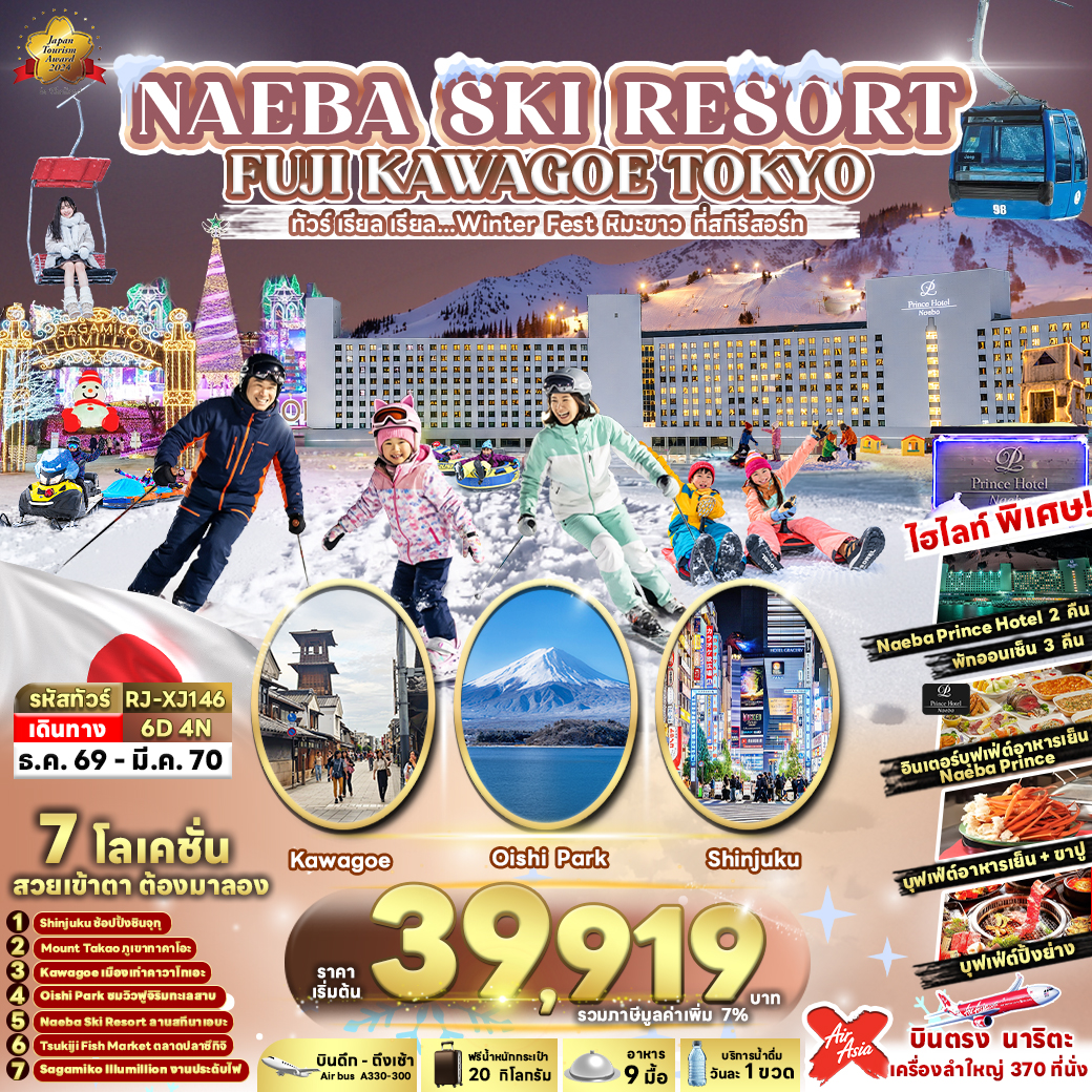 ทัวร์ญี่ปุ่น NAEBA SKI RESORT FUJI KAWAGOE TOKYO ทัวร์ เรียล เรียล…Winter Fest หิมะขาว ที่สกีรีสอร์ท 6วัน 4คืน XJ