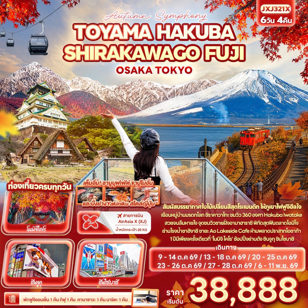 ทัวร์ญี่ปุ่น Autumn Symphony TOYAMA HAKUBA SHIRAKAWAGO FUJI OSAKA TOKYO  6วัน 4คืน XJ