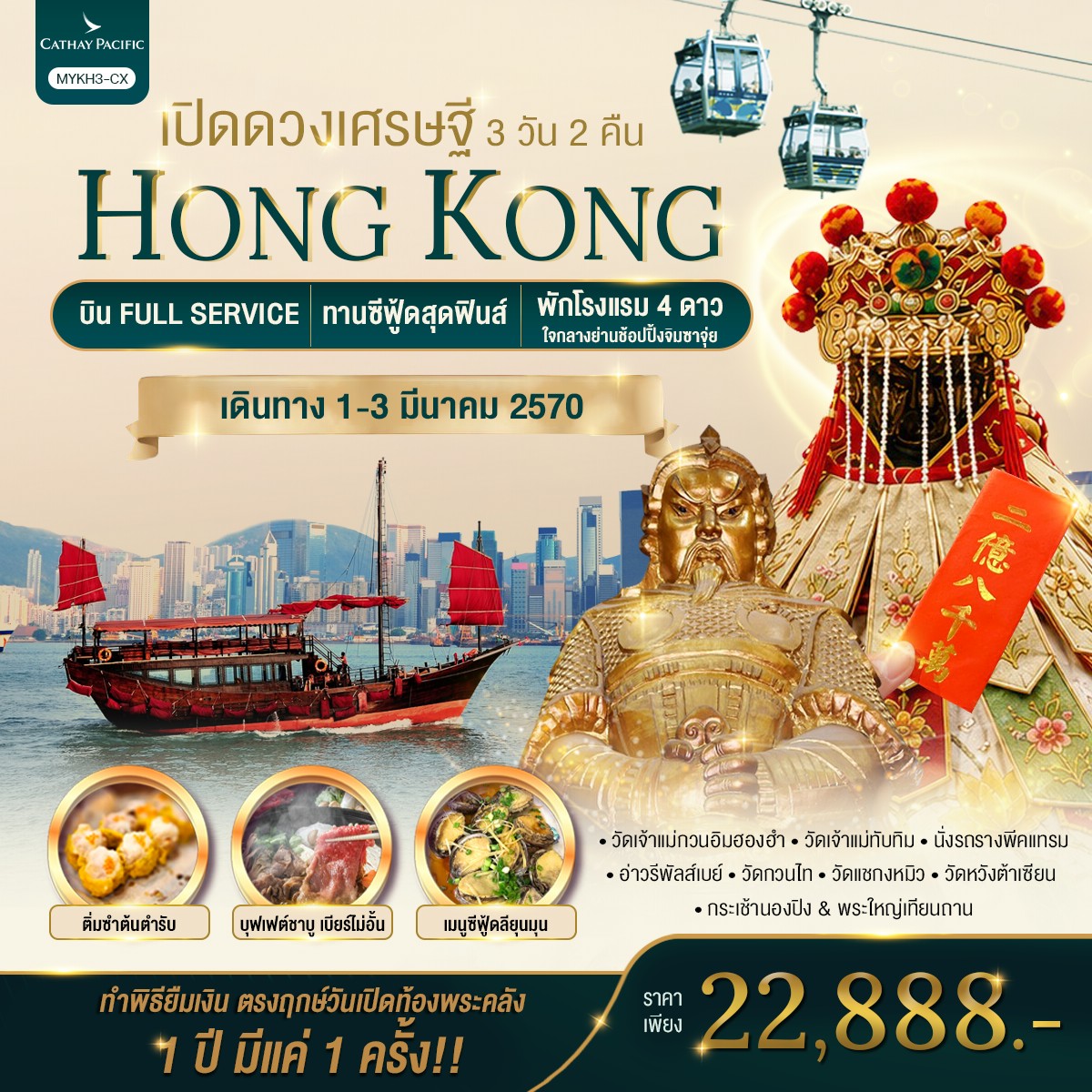 ทัวร์ฮ่องกง Hongkong  พระใหญ่นองปิง เปิดดวงเศรษฐี 3วัน 2คืน CX