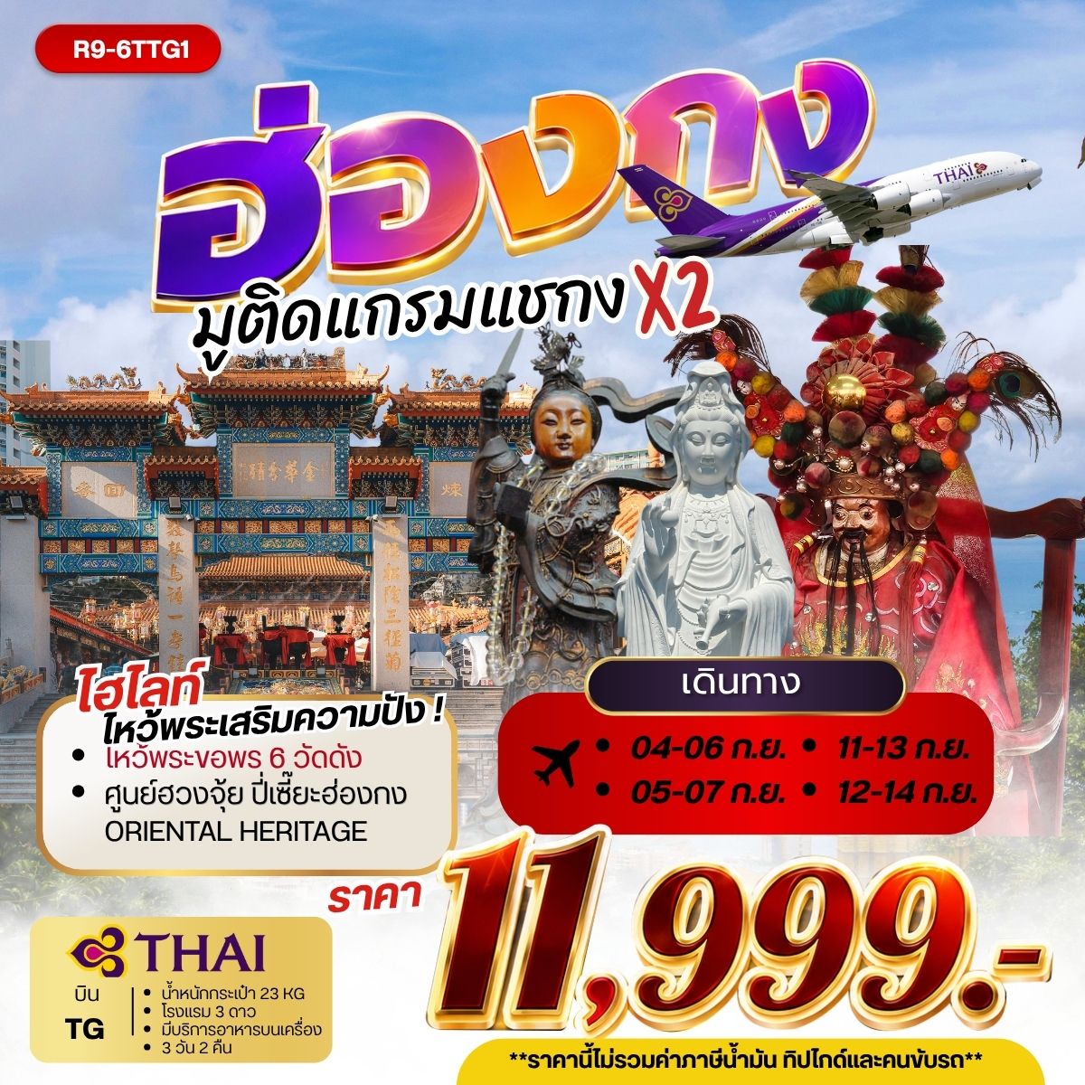 ทัวร์ฮ่องกง มูติดแกรมแชกงคูณ 2 3วัน 2คืน TG