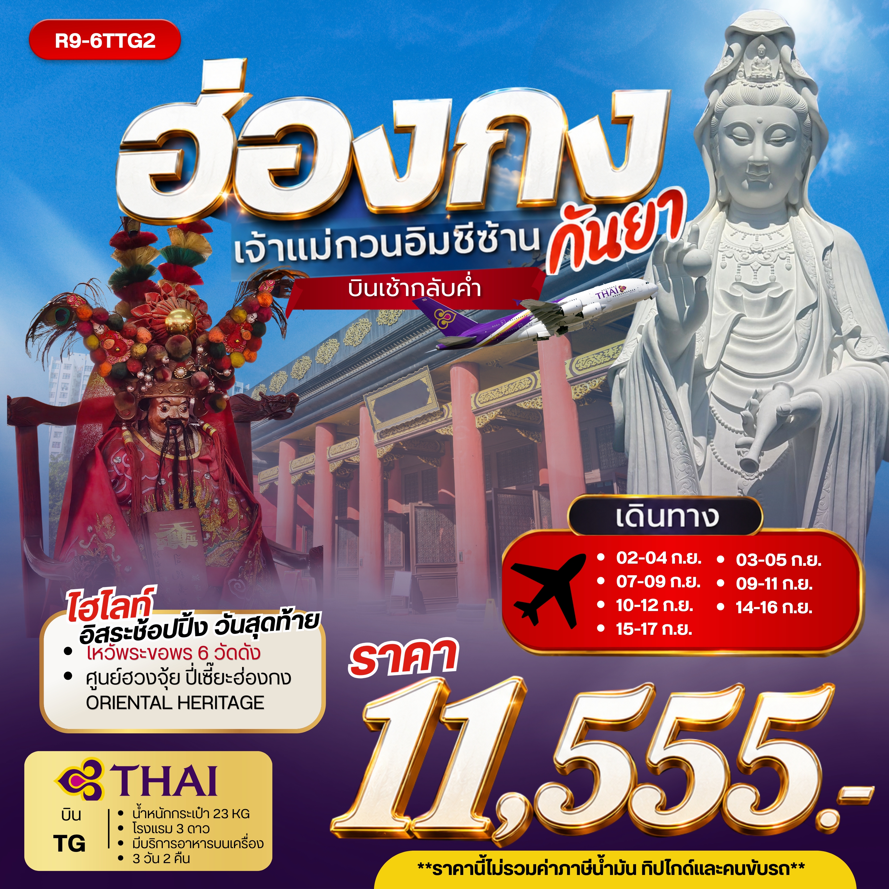 ทัวร์ฮ่องกง เจ้าแม่กวนอิมซีซ้าน กันยา 3วัน 2คืน TG